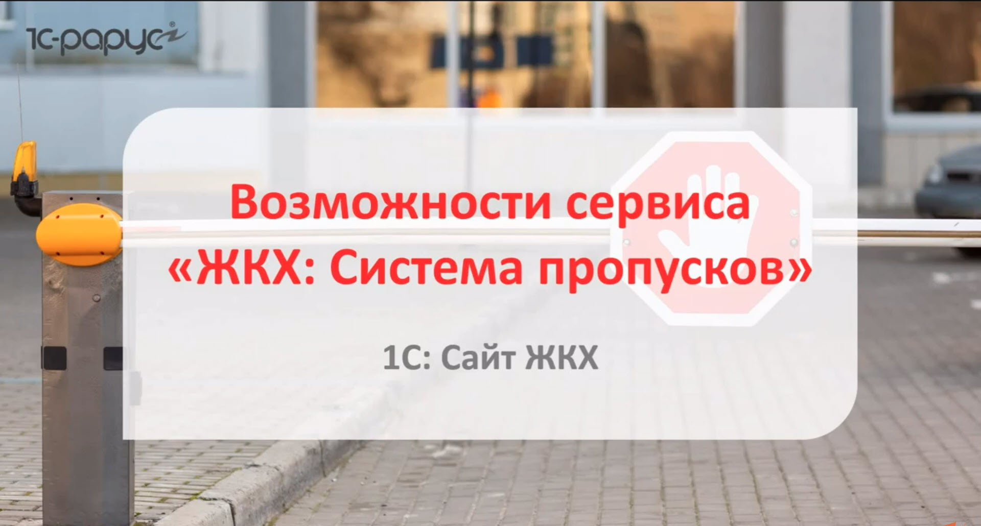 Возможности ЖКХ: Система пропусков авто – сервис для домов с контрольно-пропускным пунктом
